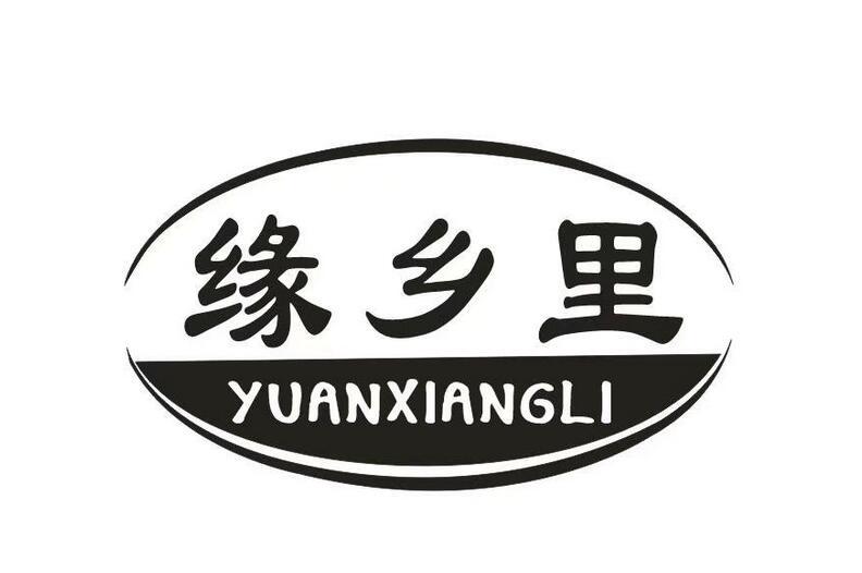 缘乡里商标图片